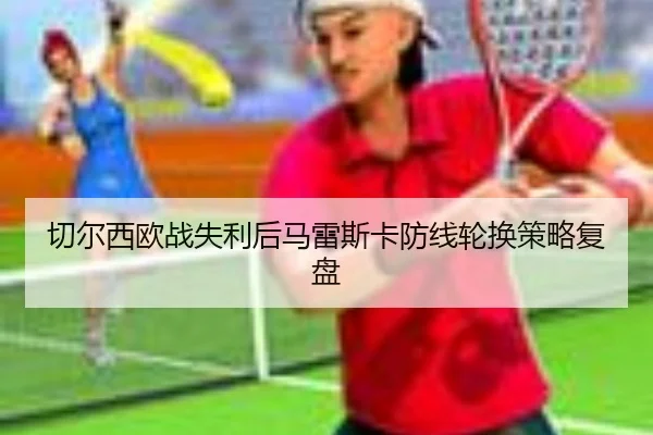 切尔西欧战失利后马雷斯卡防线轮换策略复盘