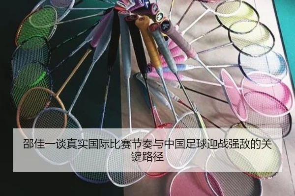 邵佳一谈真实国际比赛节奏与中国足球迎战强敌的关键路径